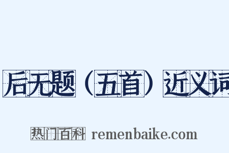 后无题（五首）近义词是什么意思的图片